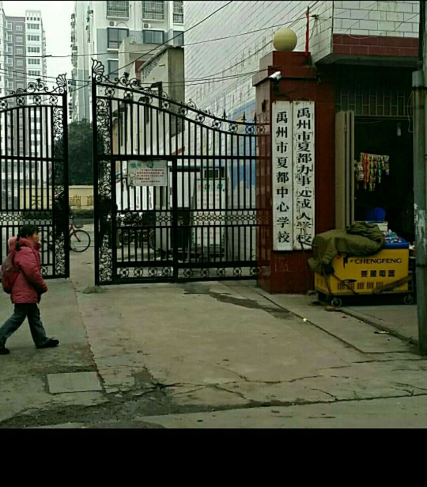 禹州市夏都中心学校