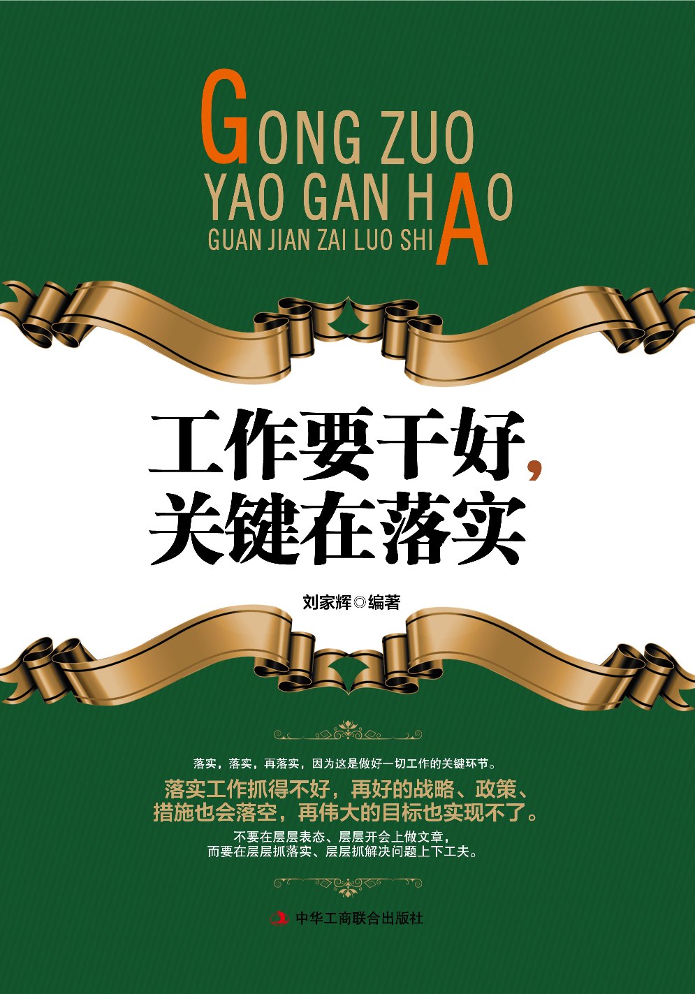 工作要干好,关键在落实