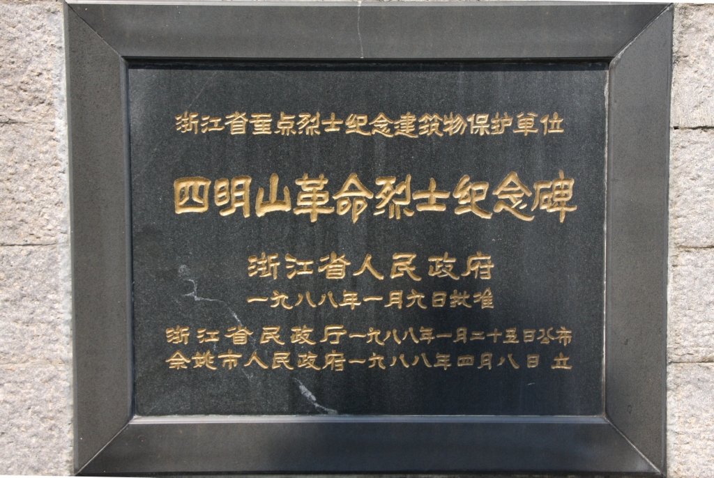  p>四明山烈士陵园位于宁波市鄞州区 a target="_blank" href="/item