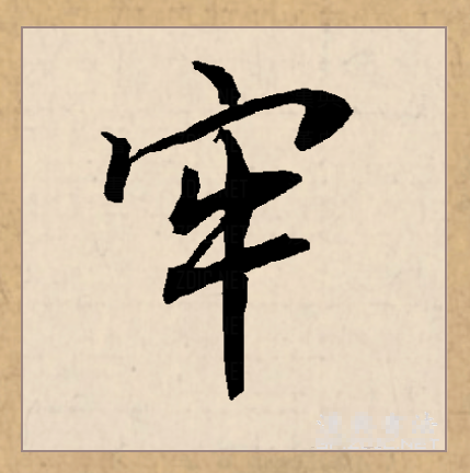  p data-id="gnbj646tes">牢(拼音:láo)为汉语一级通用规范汉字(常用