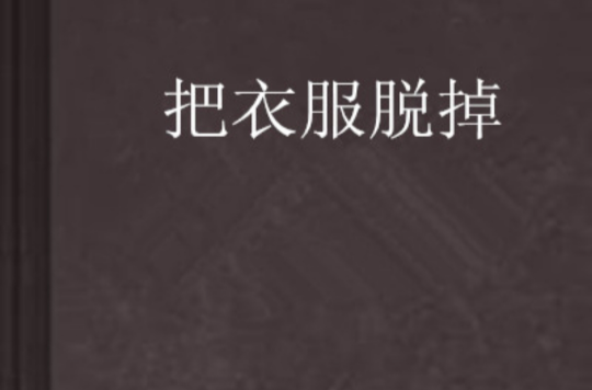 把衣服脱掉