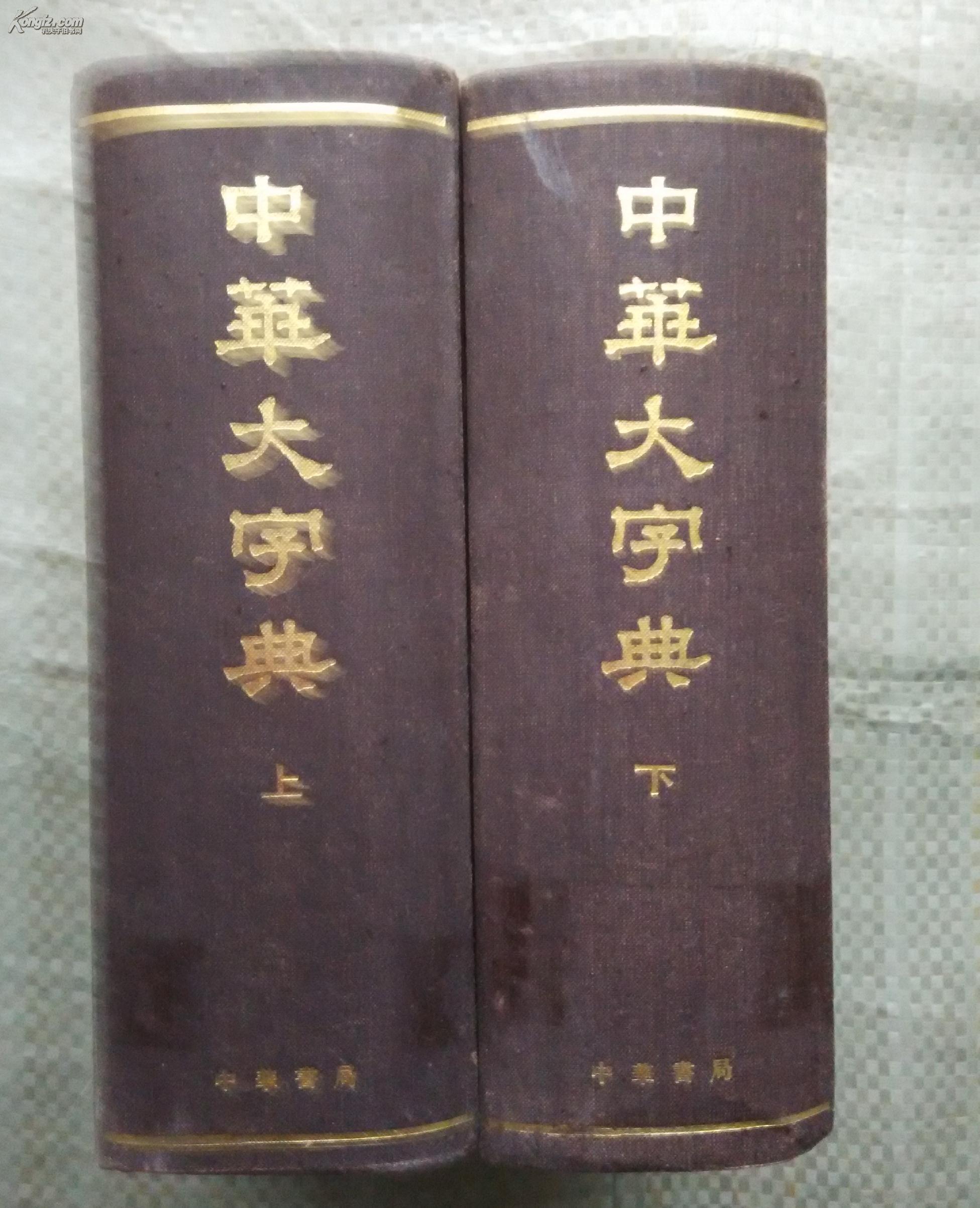 中华大字典