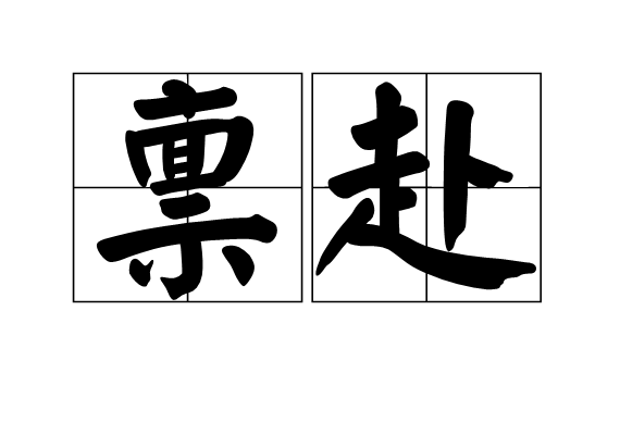 p>禀赴,汉语词语,读音是bǐng fù,意思是禀报. /p>