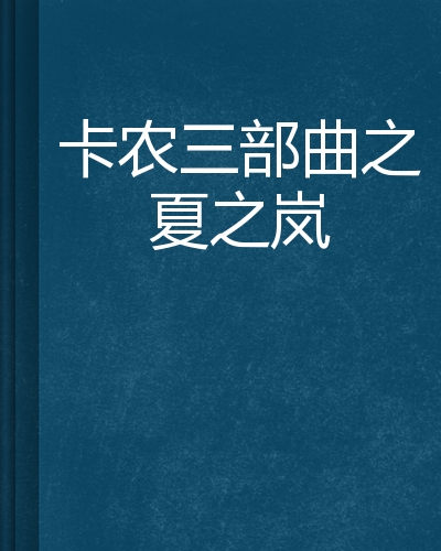卡农三部曲之夏之岚