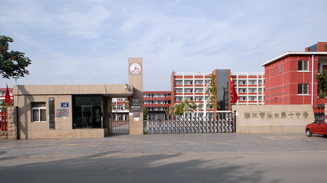  p>油田十中(全称濮阳市油田第十中学),始建于1984年,是一所九年一贯