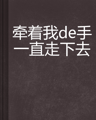 牵着我de手一直走下去
