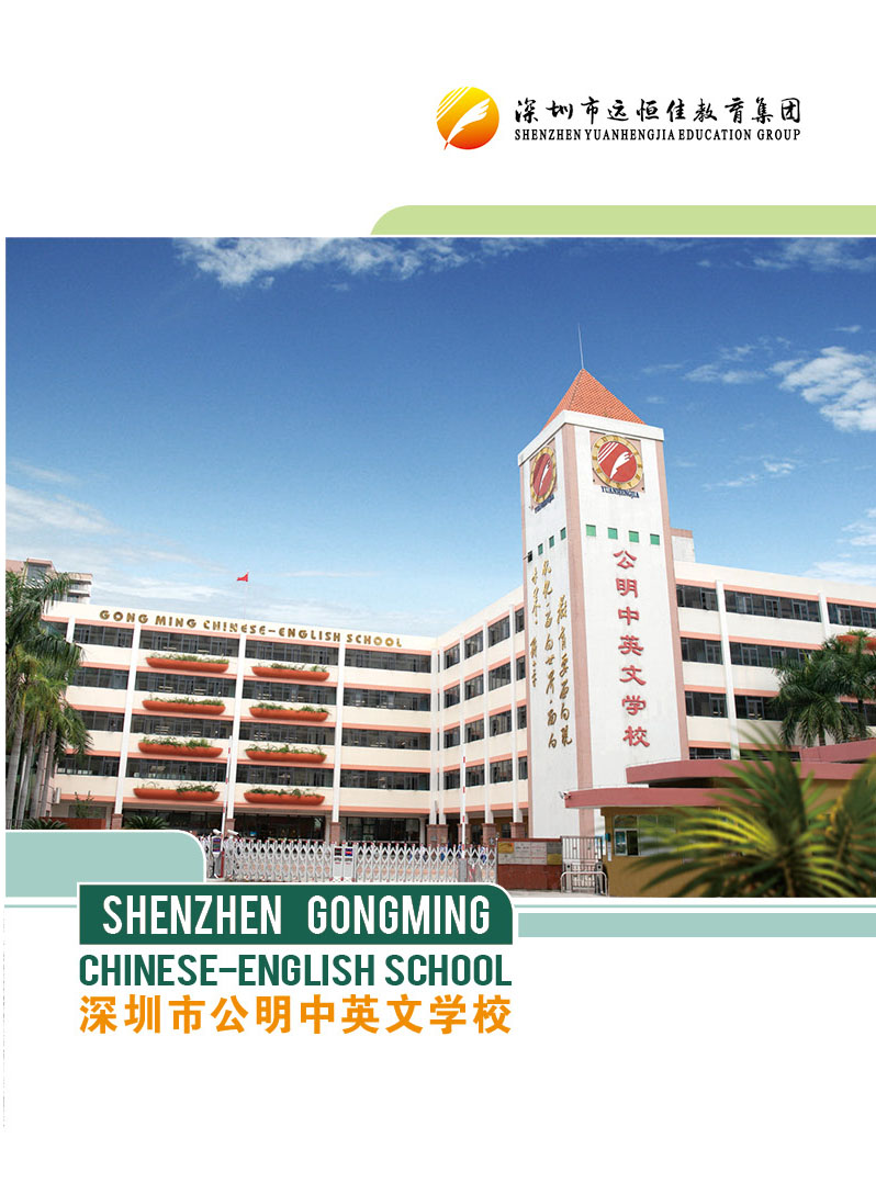 公明中英文学校