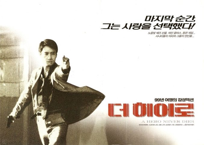 真心英雄aheroneverdies(1998)