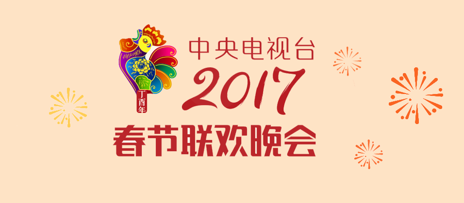 2017年中国中央电视台春节联欢晚会