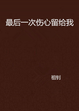 最后一次伤心留给我