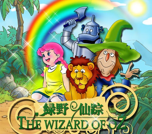 绿野仙踪:回到童年的绿色家园