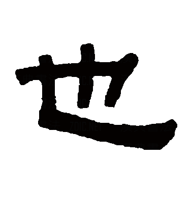 也（汉字）_百度百科