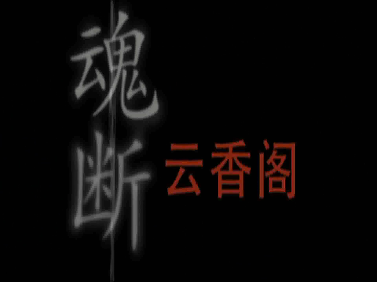魂断云香阁