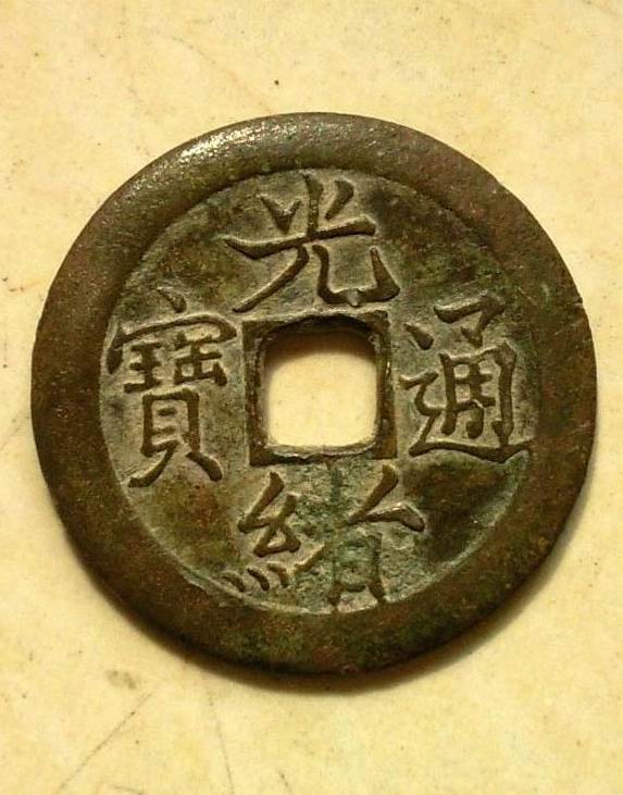  p>光绪通宝是清代钱币之一,清德宗光绪年间(1875年-1908年)铸造.