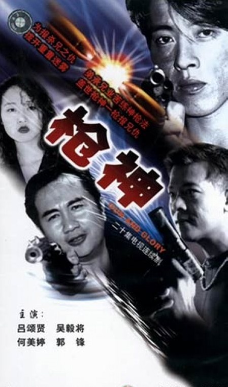 枪神