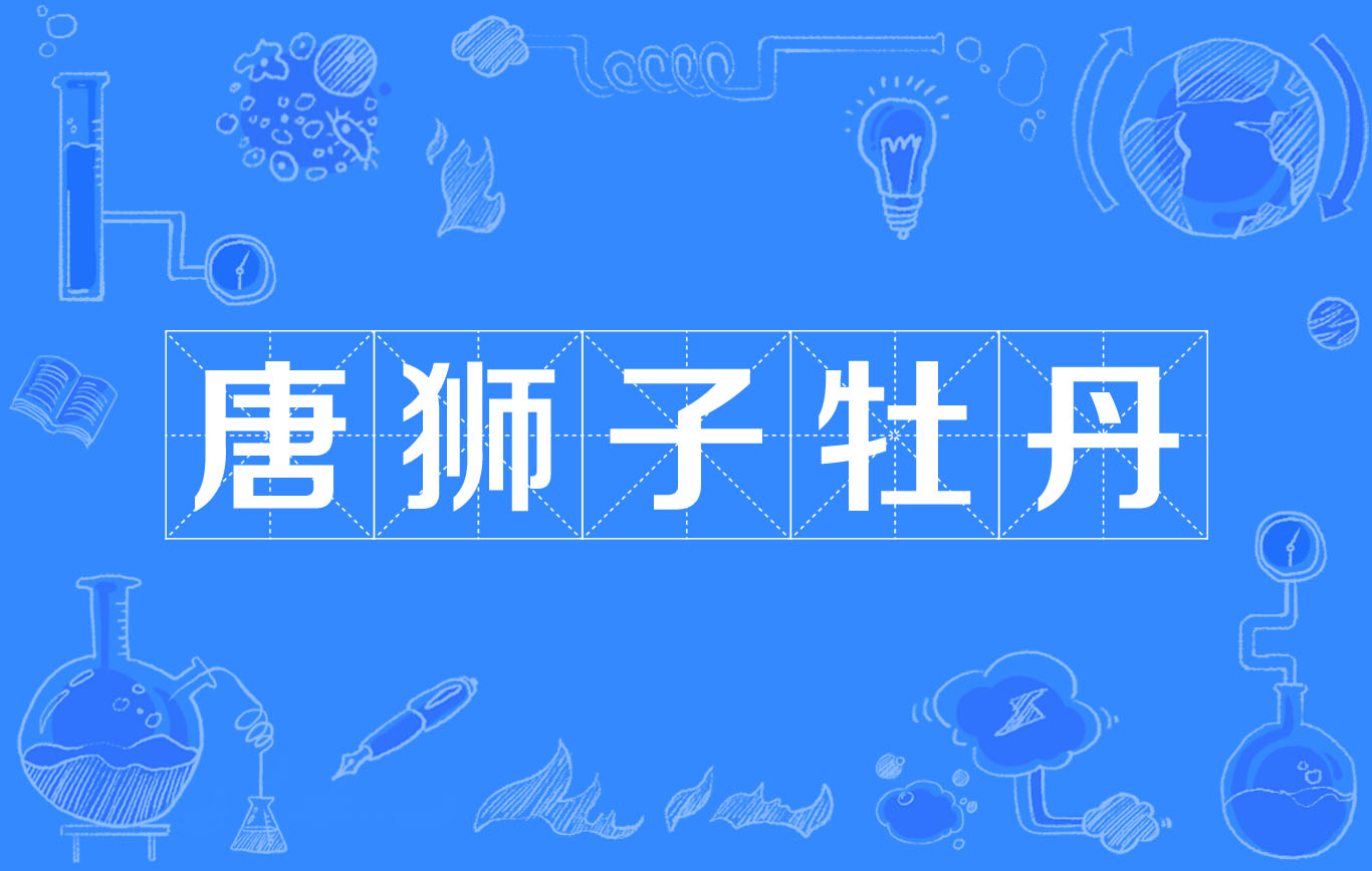 唐狮子牡丹