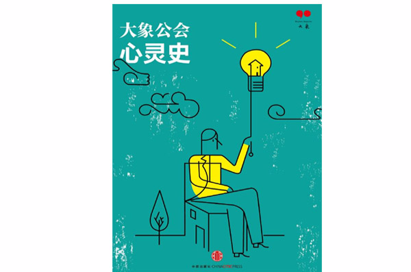 心灵史(大象公会第2期)