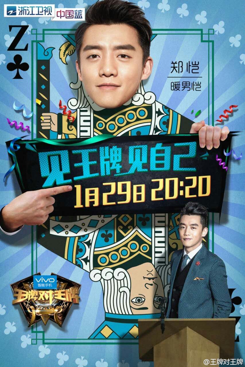 王牌对王牌第一季