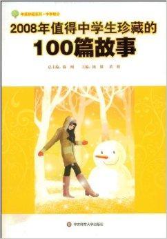 08年值得中学生珍藏的100篇故事 百度百科