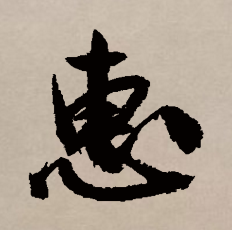  p data-id="go0hqa4zyi">惠(拼音:huì)是汉语一级通用规范汉字(常用