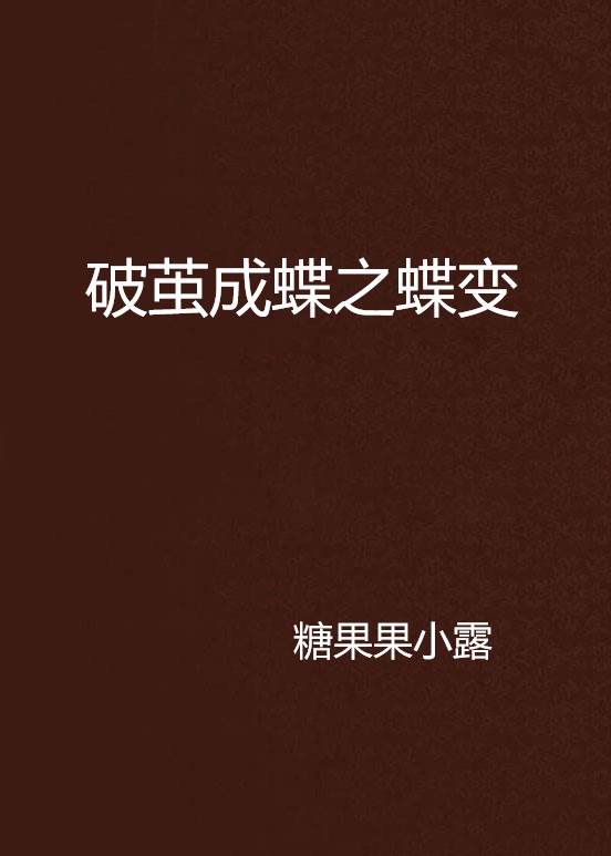 破茧成蝶之蝶变