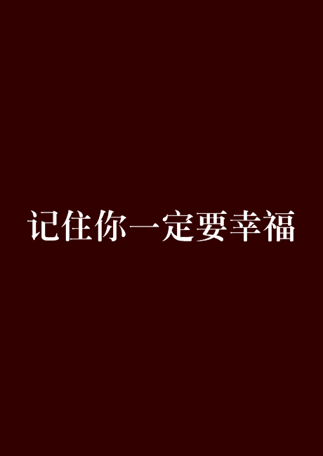 为什么要幸福