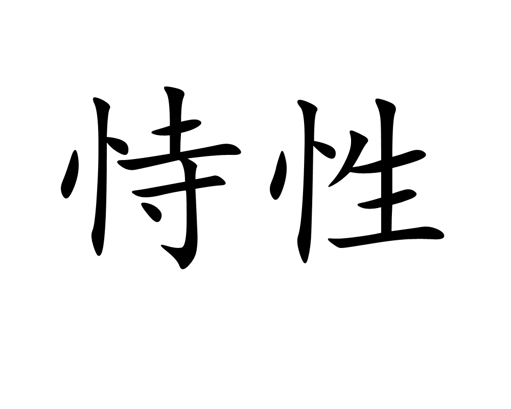  p>恃性,读音是shì xìng,汉语词语,意思是任性. /p>