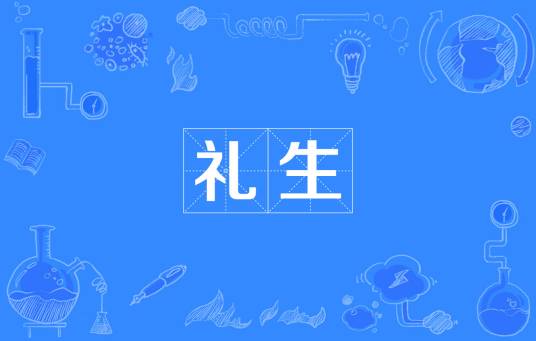礼生_百度百科