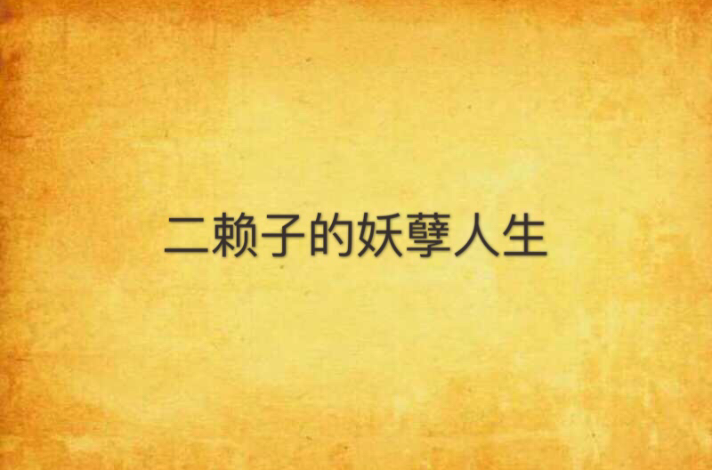 二赖子的妖孽人生