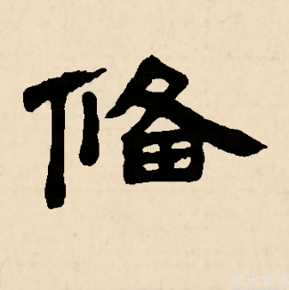 备_百度百科