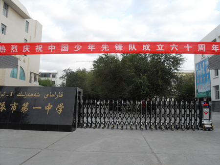 克拉玛依市第一中学