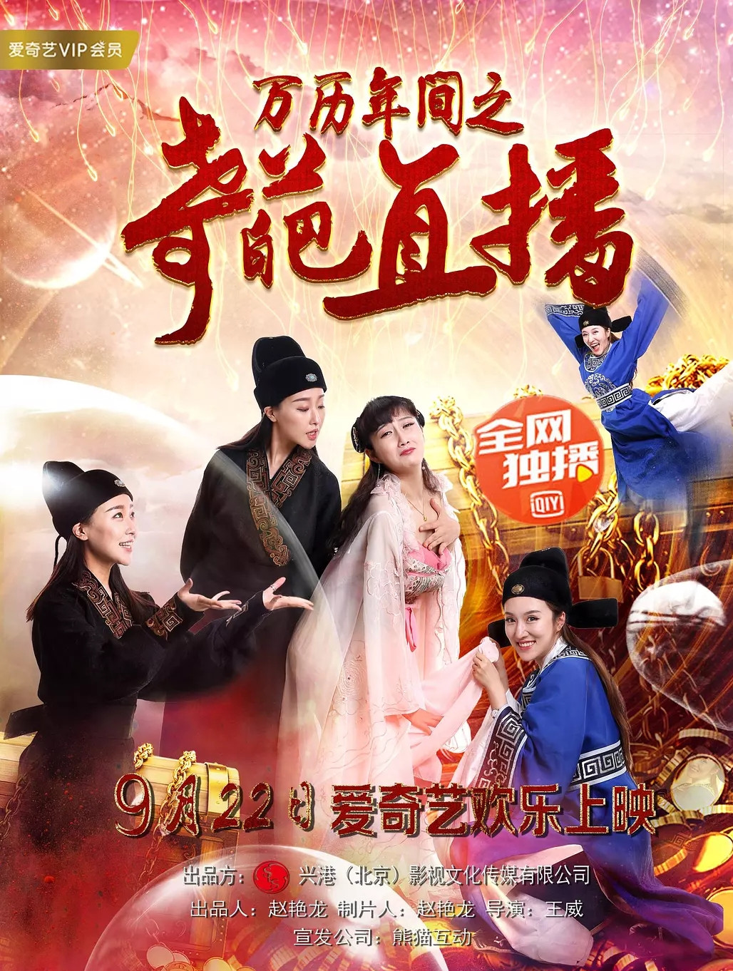 万历年间之奇葩直播