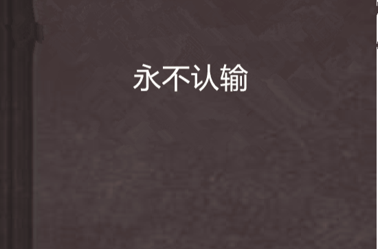 永不认输