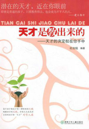 天才是教出来的:天才的决定权在你手中