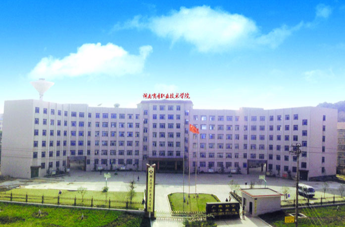 湖南商务职业技术学院