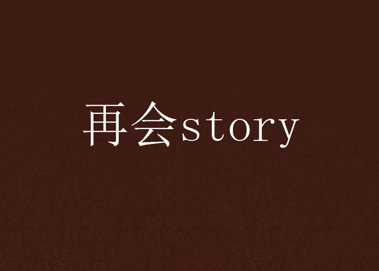 再会story