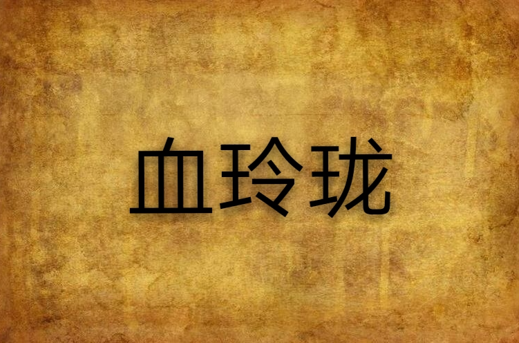 血玲珑