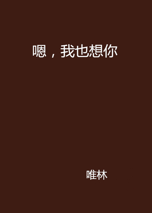 嗯,我也想你