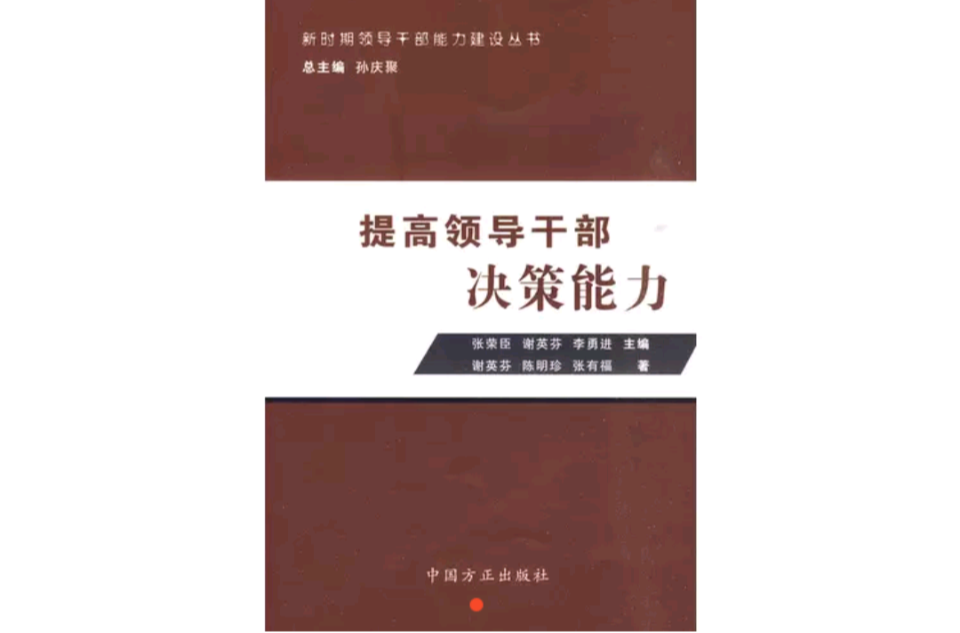 提高领导干部决策能力