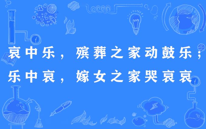 乐中哀,嫁女之家哭哀哀",谚语,意思是办丧葬人家本该悲哀,却动用鼓乐