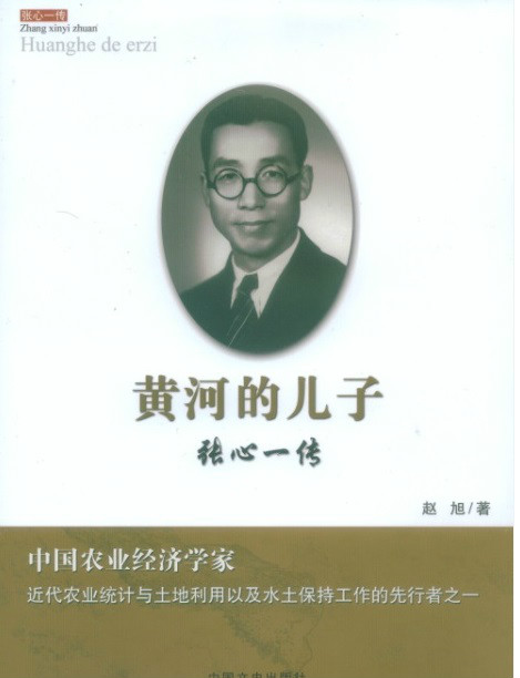黄河的儿子——张心一传