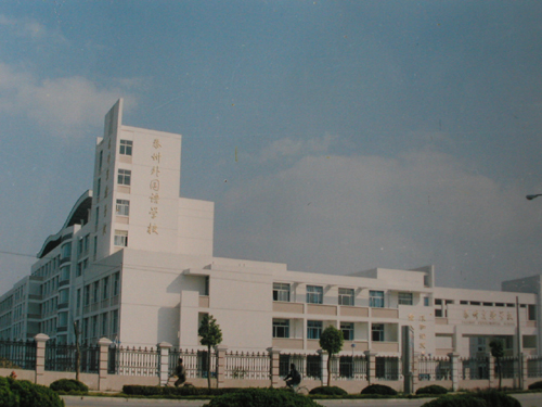 泰州实验学校