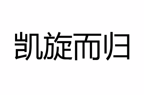 凯旋而归