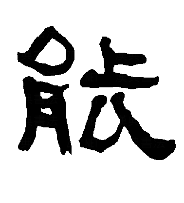  p data-id="gnrt0v0ik8">能(拼音:néng,nài)是汉语通用规范一级字