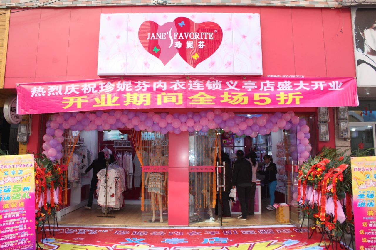 珍妮芬国际内衣连锁机构