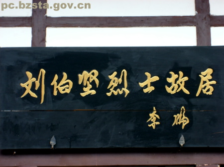  p>刘伯坚 a target="_blank" href="/item/烈士">烈士 /a>纪念馆(碑)
