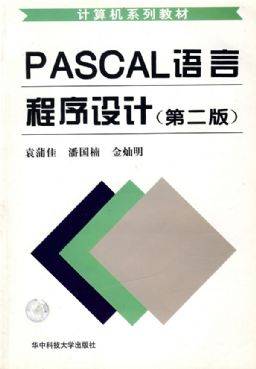 Pascal语言程序设计第二版_百度百科