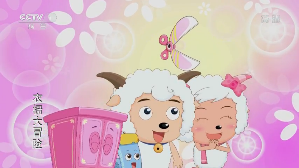 喜喜羊与灰太狼之衣橱大冒险