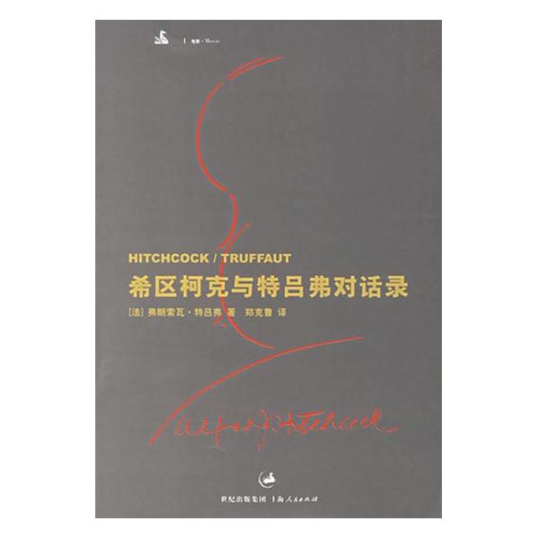 希区柯克与特吕弗对话录