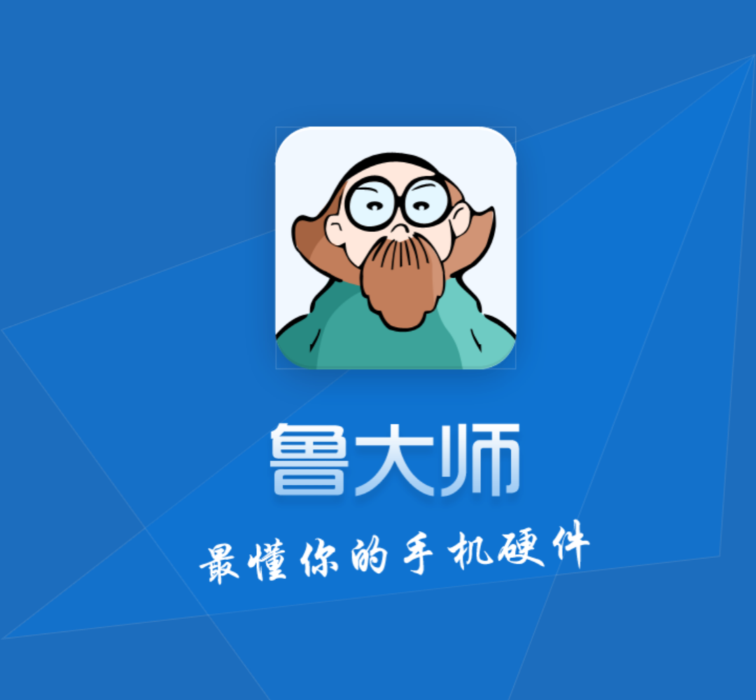 鲁大师安卓版